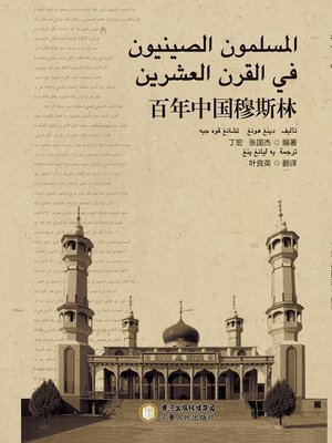 cover image of 百年中国穆斯林 (阿文版) (Chinese Muslim in the 20th Century (Arabic Version))